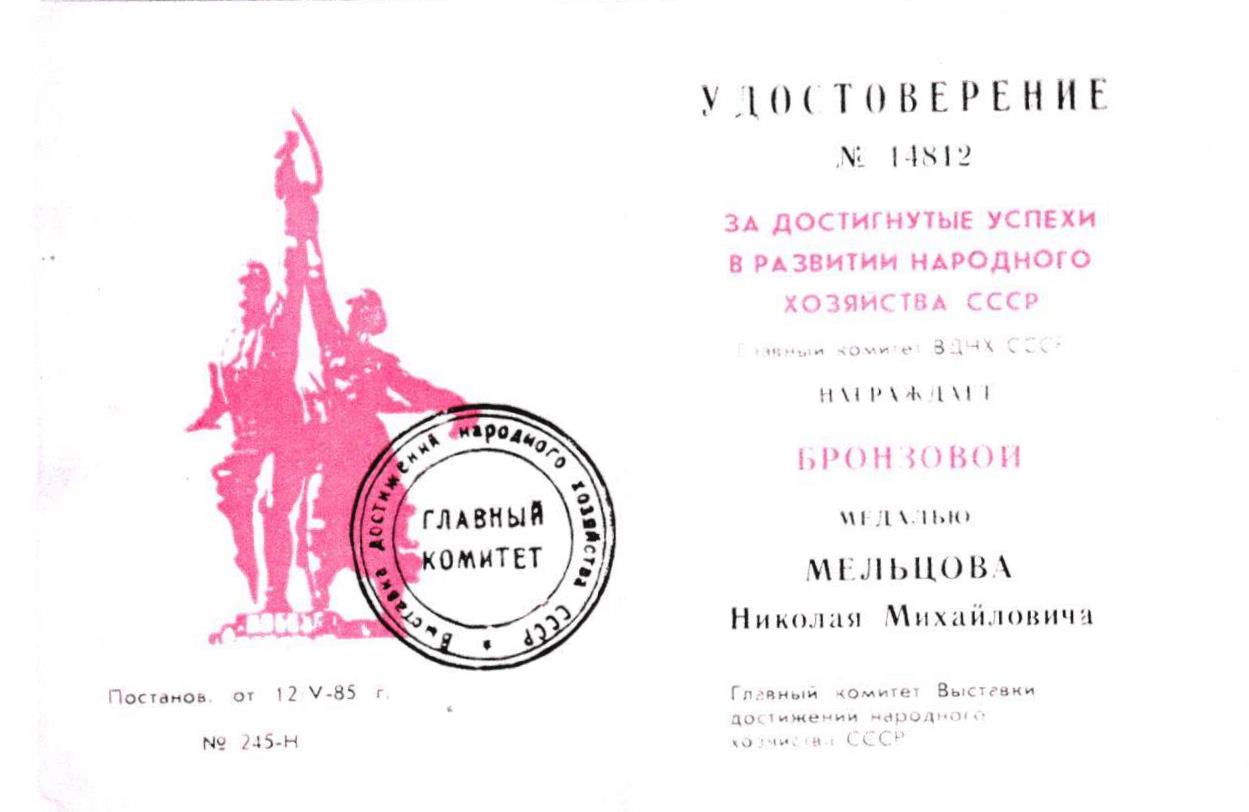 удостоверение МЕЛЬЦОВ.jpeg